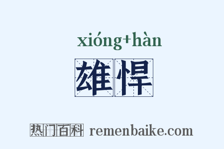 雄悍是什么意思的图片